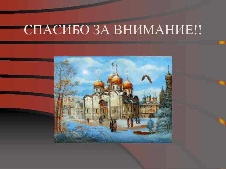 СПАСИБО ЗА ВНИМАНИЕ!! 