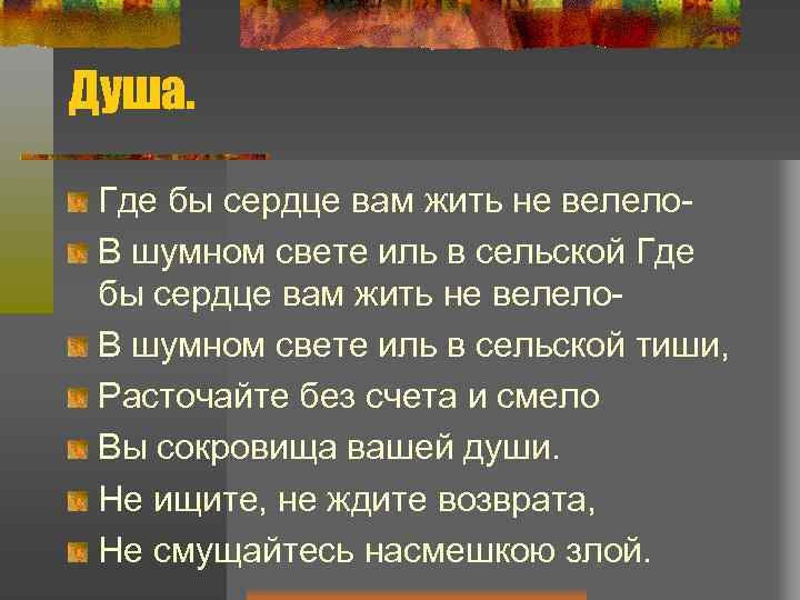Душа. Где бы сердце вам жить не велело. В шумном свете иль в сельской