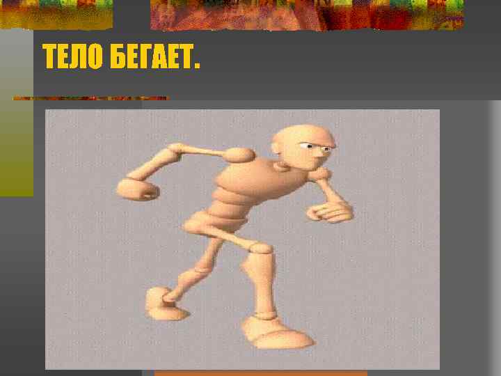 ТЕЛО БЕГАЕТ. 
