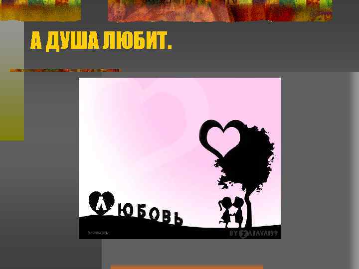 А ДУША ЛЮБИТ. 