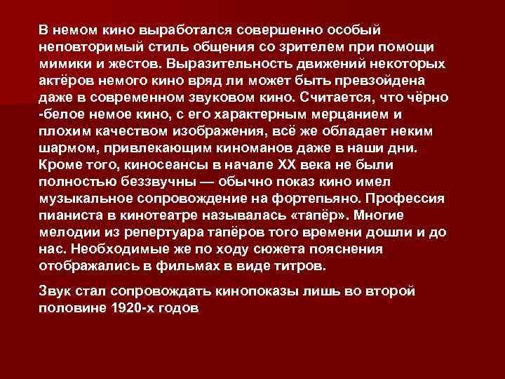 В немом кино выработался совершенно особый неповторимый стиль общения со зрителем при помощи мимики