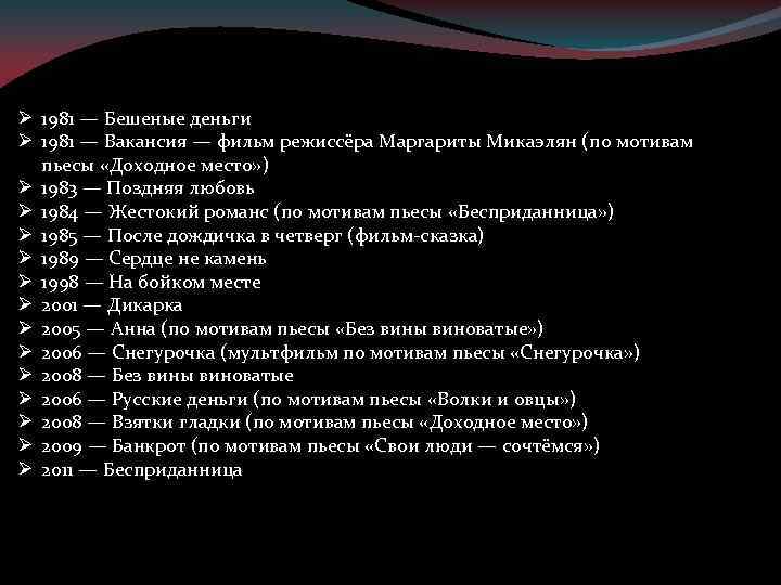 Ø 1981 — Бешеные деньги Ø 1981 — Вакансия — фильм режиссёра Маргариты Микаэлян
