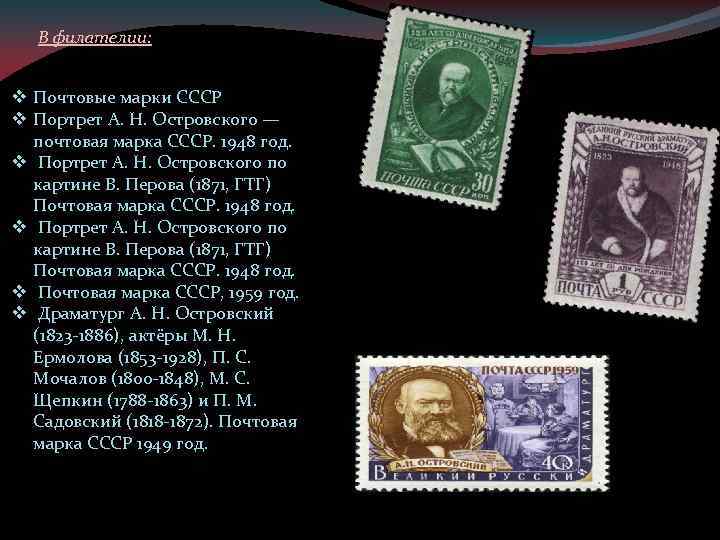 В филателии: v Почтовые марки СССР v Портрет А. Н. Островского — почтовая марка