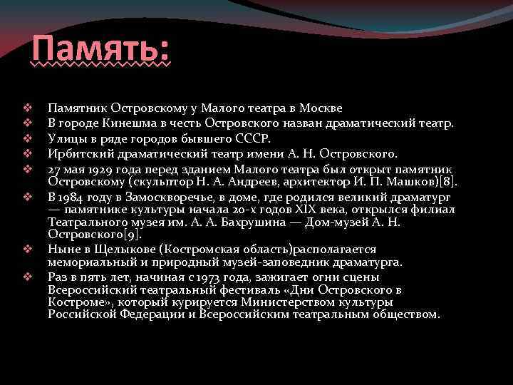 Память: v v v v Памятник Островскому у Малого театра в Москве В городе