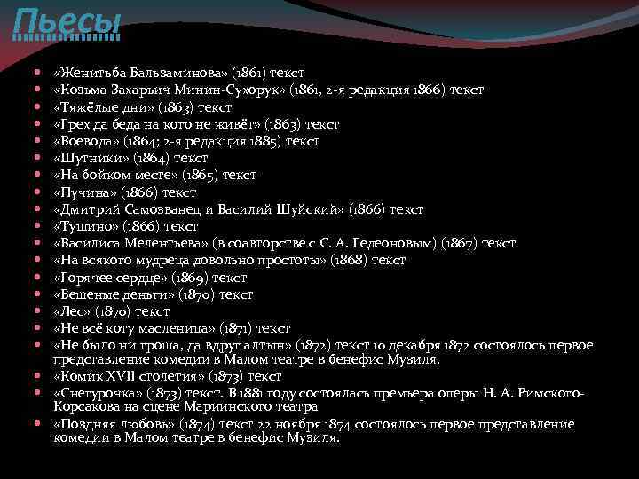 Пьесы «Женитьба Бальзаминова» (1861) текст «Козьма Захарьич Минин-Сухорук» (1861, 2 -я редакция 1866) текст