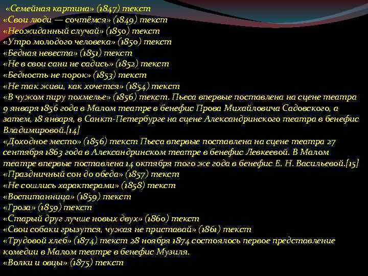  «Семейная картина» (1847) текст «Свои люди — сочтёмся» (1849) текст «Неожиданный случай» (1850)