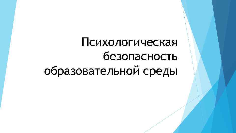 Психологическая безопасность образовательной среды 
