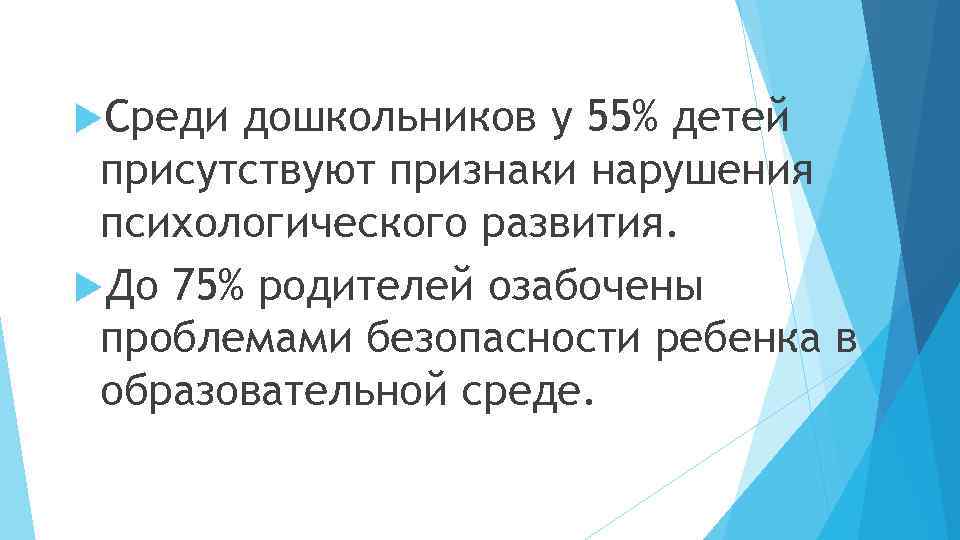  Среди дошкольников у 55% детей присутствуют признаки нарушения психологического развития. До 75% родителей
