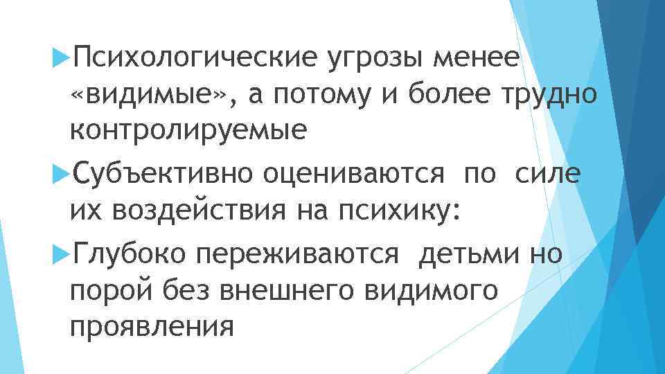  Психологические угрозы менее «видимые» , а потому и более трудно контролируемые Субъективно оцениваются