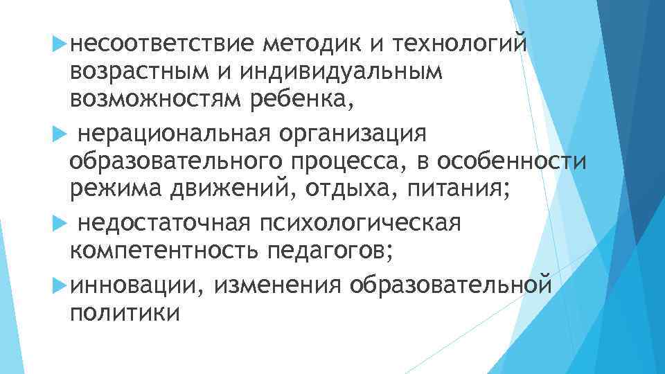  несоответствие методик и технологий возрастным и индивидуальным возможностям ребенка, нерациональная организация образовательного процесса,