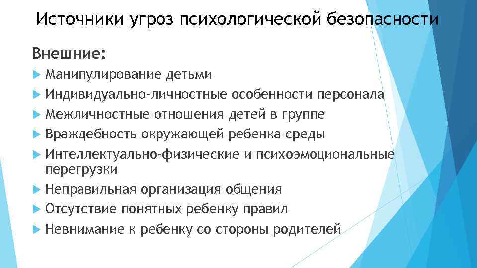 Источники угроз психологической безопасности Внешние: Манипулирование детьми Индивидуально-личностные особенности персонала Межличностные отношения детей в