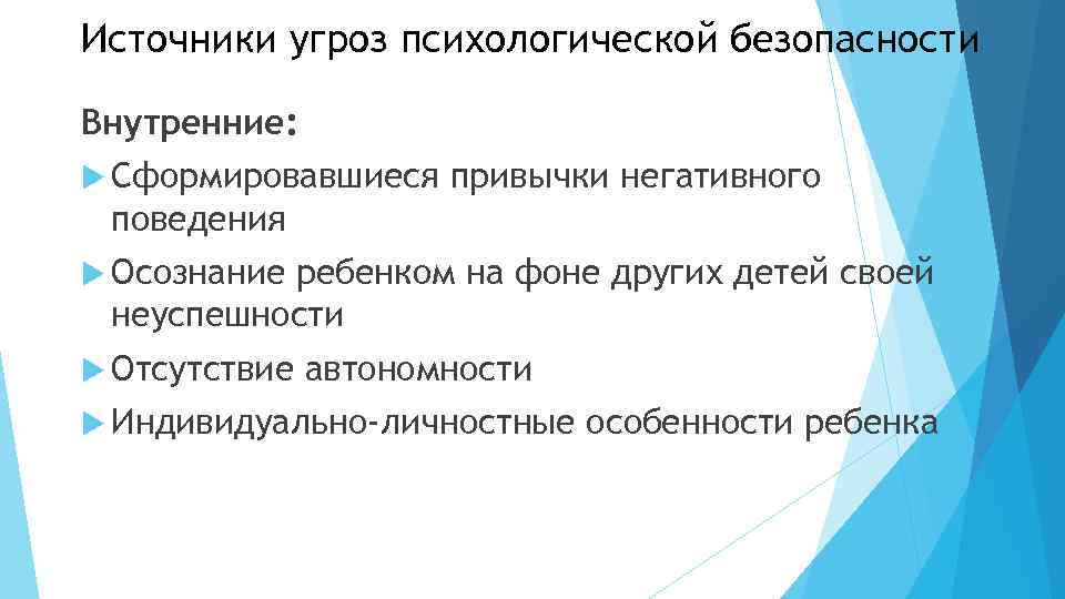 Источники угрозы психологической безопасности. Источники угроз психологической безопасности. Внутренние источники угроз.