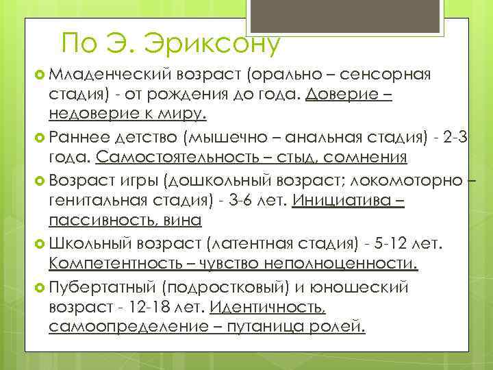 По Э. Эриксону Младенческий возраст (орально – сенсорная стадия) - от рождения до года.