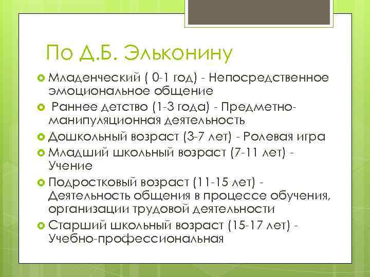 По Д. Б. Эльконину Младенческий ( 0 -1 год) - Непосредственное эмоциональное общение Раннее