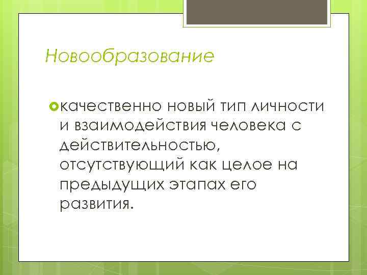 Новообразование качественно новый тип личности и взаимодействия человека с действительностью, отсутствующий как целое на