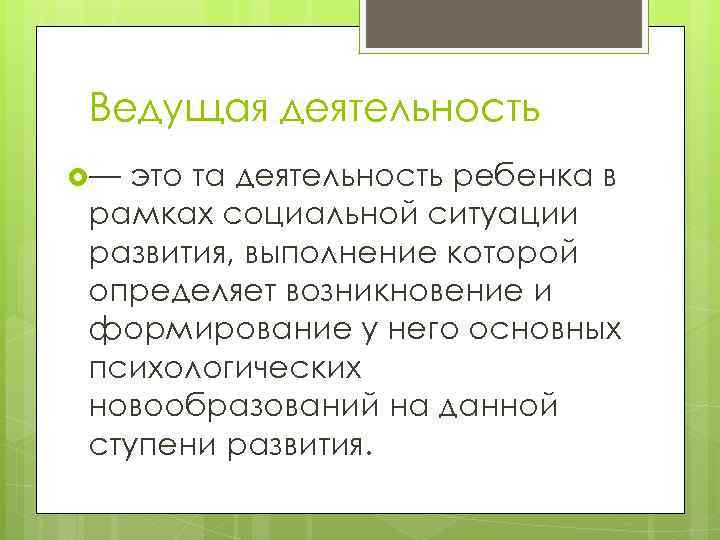 Ведущая деятельность — это та деятельность ребенка в рамках социальной ситуации развития, выполнение которой