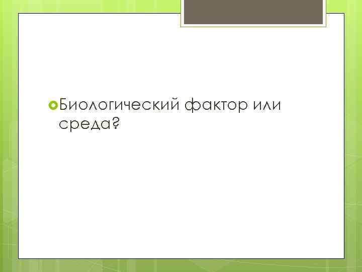  Биологический среда? фактор или 