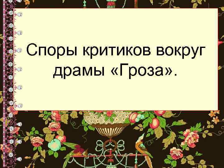 Споры критиков вокруг драмы «Гроза» . 