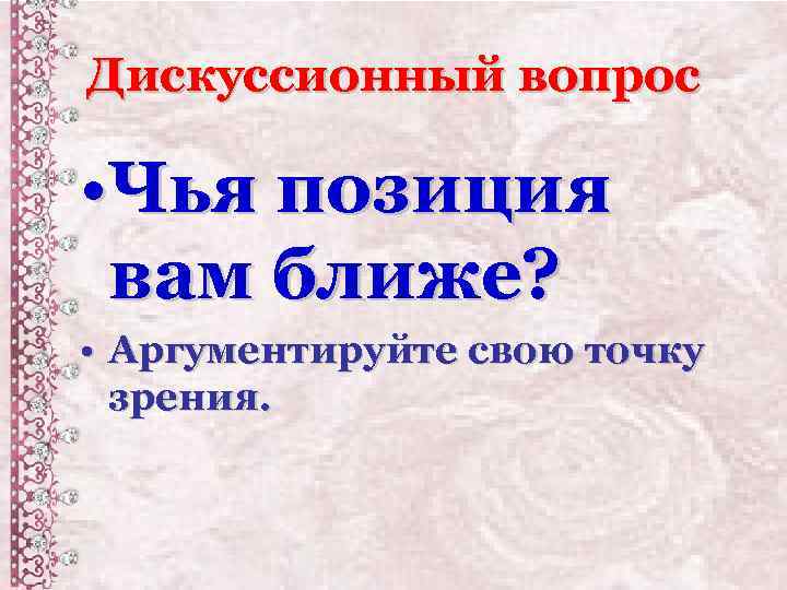 Дискуссионный вопрос • Чья позиция вам ближе? • Аргументируйте свою точку зрения. 