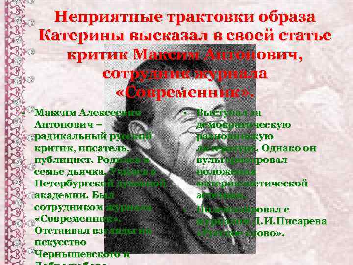 Неприятные трактовки образа Катерины высказал в своей статье критик Максим Антонович, сотрудник журнала «Современник»