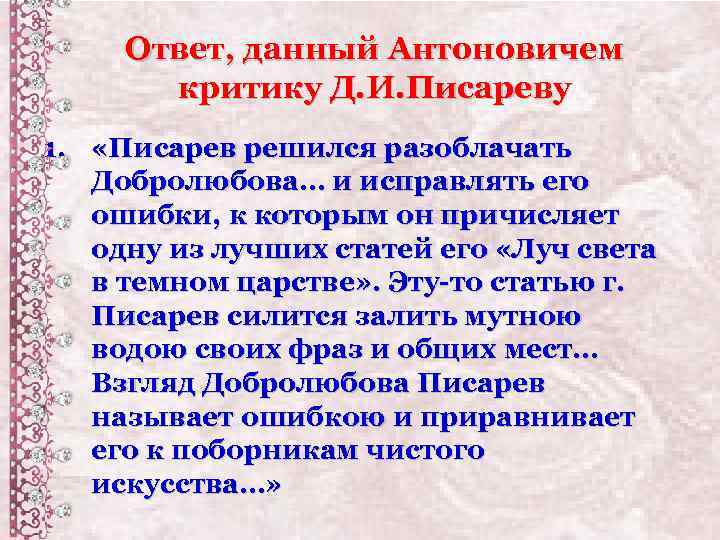 Ответ, данный Антоновичем критику Д. И. Писареву 1. «Писарев решился разоблачать Добролюбова… и исправлять