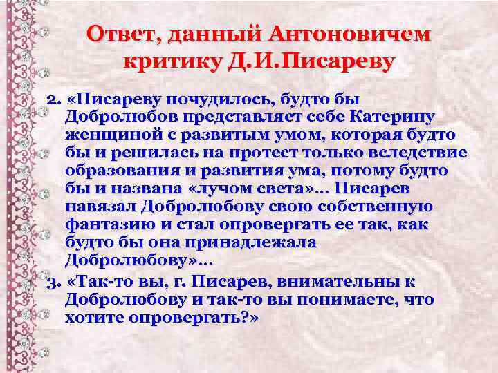 Ответ, данный Антоновичем критику Д. И. Писареву 2. «Писареву почудилось, будто бы Добролюбов представляет