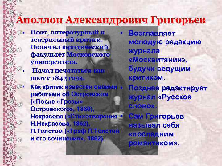 Аполлон Александрович Григорьев • Поэт, литературный и • театральный критик. Окончил юридический факультет Московского