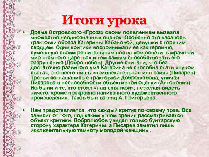Итоги урока • Драма Островского «Гроза» своим появлением вызвала множество неоднозначных оценок. Особенно это
