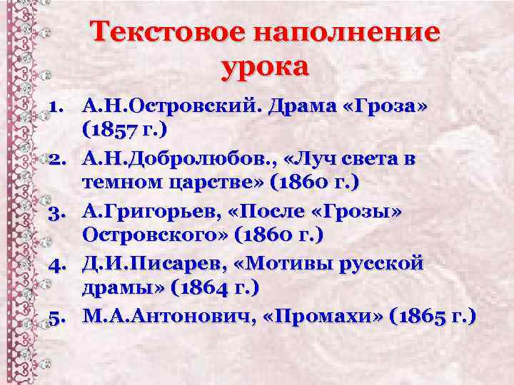 Текстовое наполнение урока 1. А. Н. Островский. Драма «Гроза» (1857 г. ) 2. А.