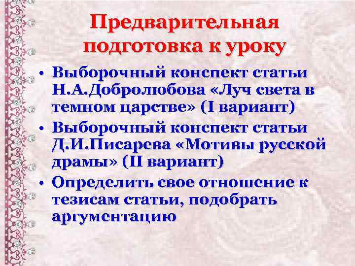 Предварительная подготовка к уроку • Выборочный конспект статьи Н. А. Добролюбова «Луч света в