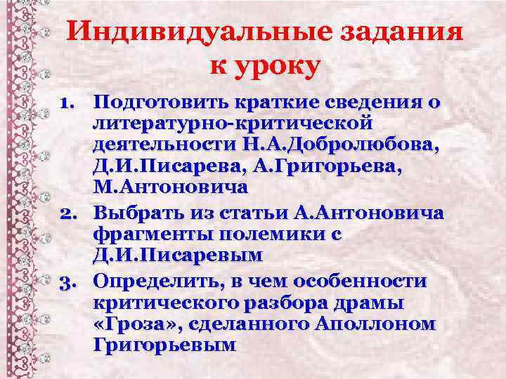 Индивидуальные задания к уроку 1. Подготовить краткие сведения о литературно-критической деятельности Н. А. Добролюбова,