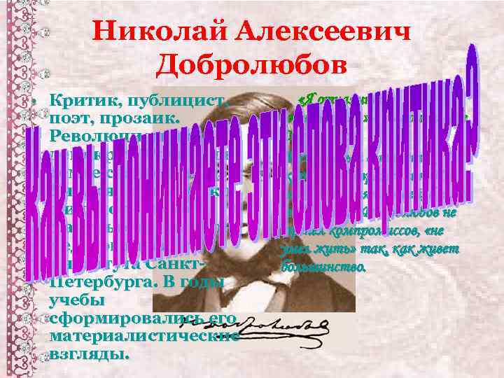 Николай Алексеевич Добролюбов • Критик, публицист, поэт, прозаик. Революционный демократ. Родился в семье священника.