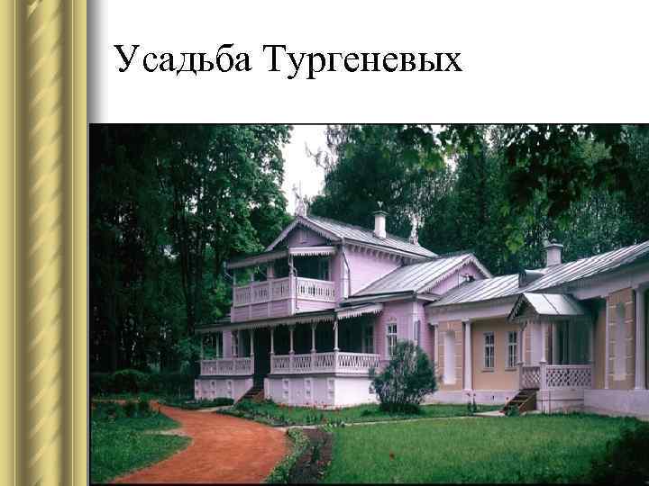 Усадьба Тургеневых 