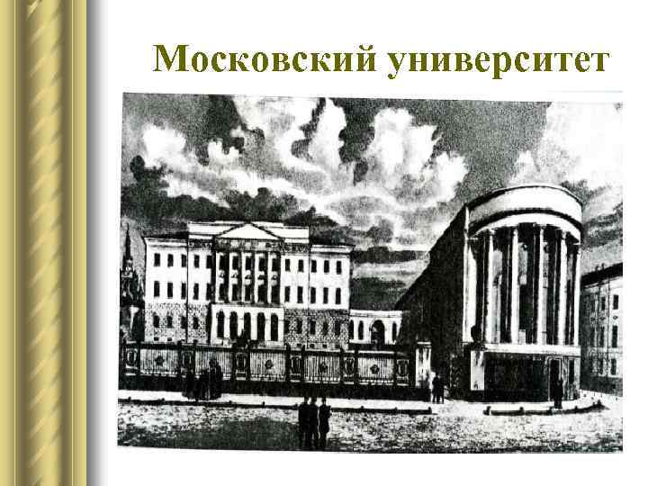 Московский университет словесный факультет. Московский университет Фет. Московский университет Брюсова. Московский университет 19 век Бальмонт. Московский университет Пастернак.