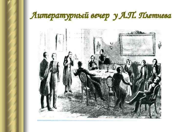 Литературный вечер у А. П. Плетнева 