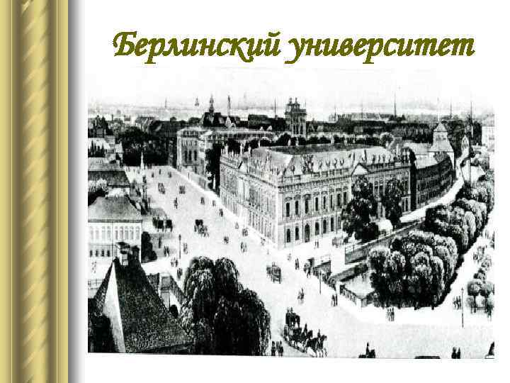 Берлинский университет 