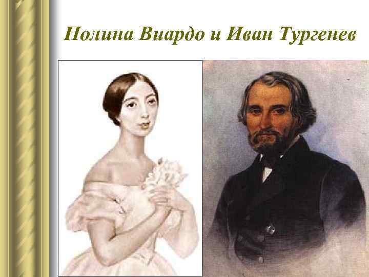 Полина Виардо и Иван Тургенев 