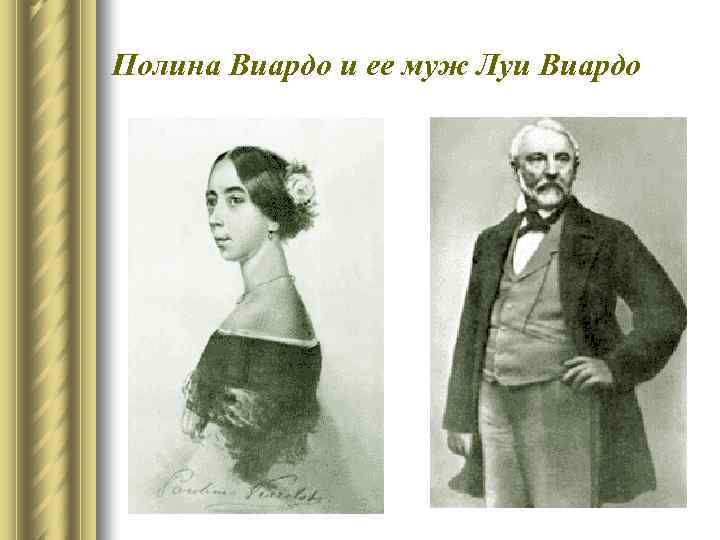 Полина Виардо и ее муж Луи Виардо 