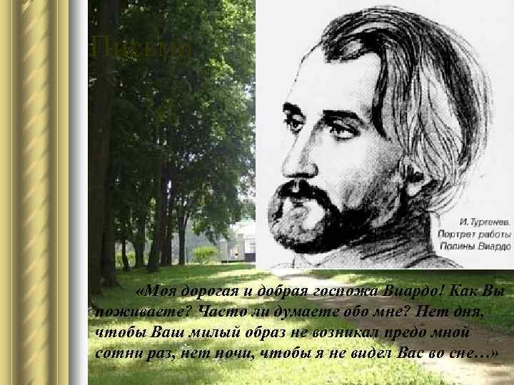 Письмо «Моя дорогая и добрая госпожа Виардо! Как Вы поживаете? Часто ли думаете обо