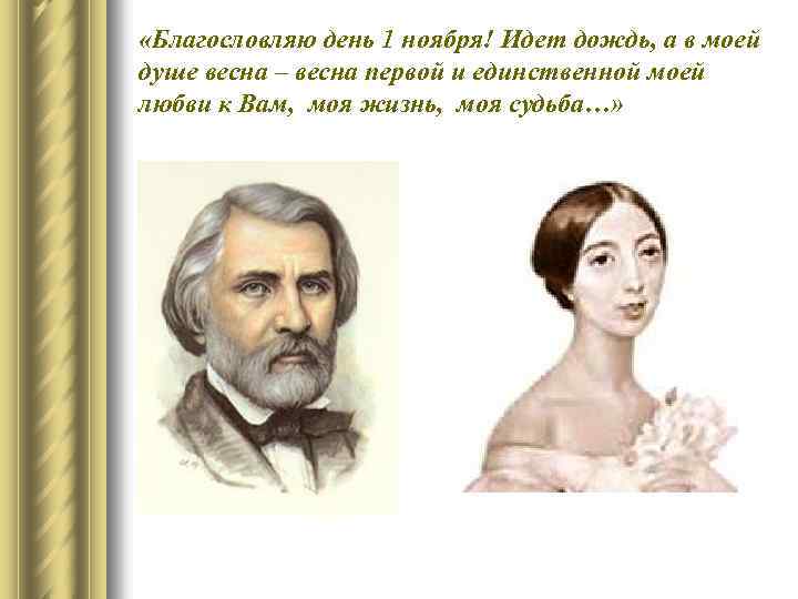  «Благословляю день 1 ноября! Идет дождь, а в моей душе весна – весна