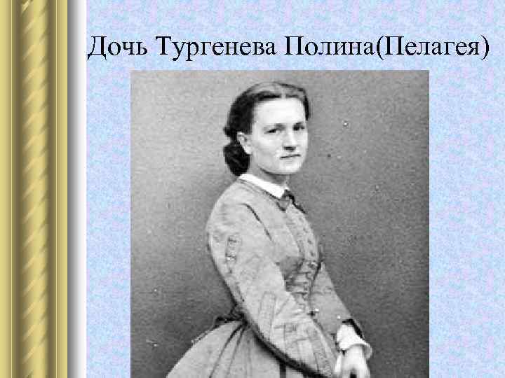 Дочь Тургенева Полина(Пелагея) 