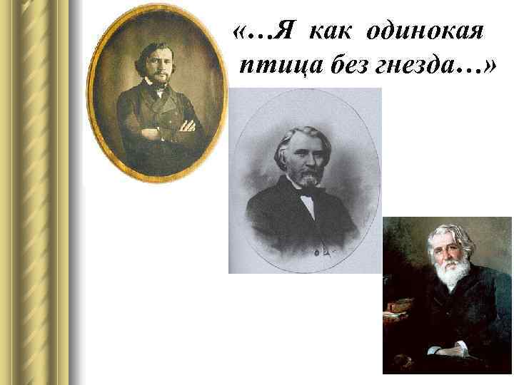  «…Я как одинокая птица без гнезда…» 