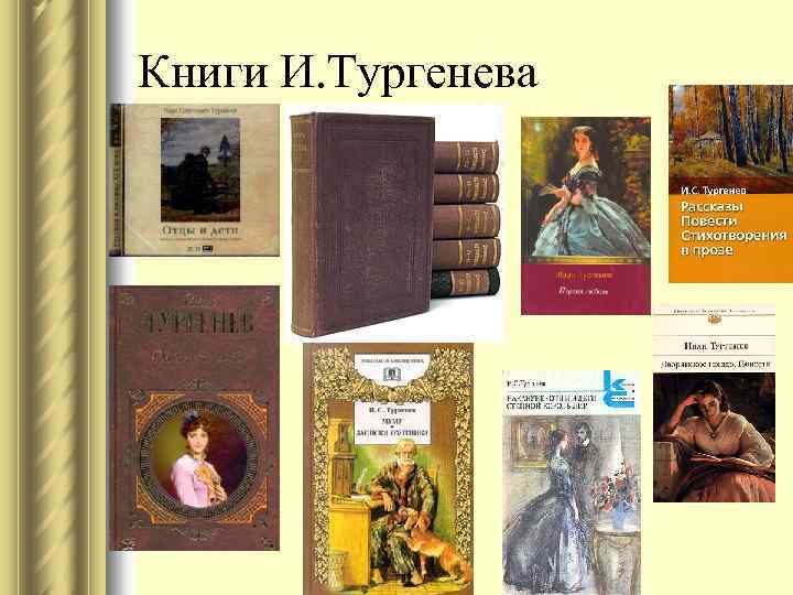 Книги И. Тургенева 