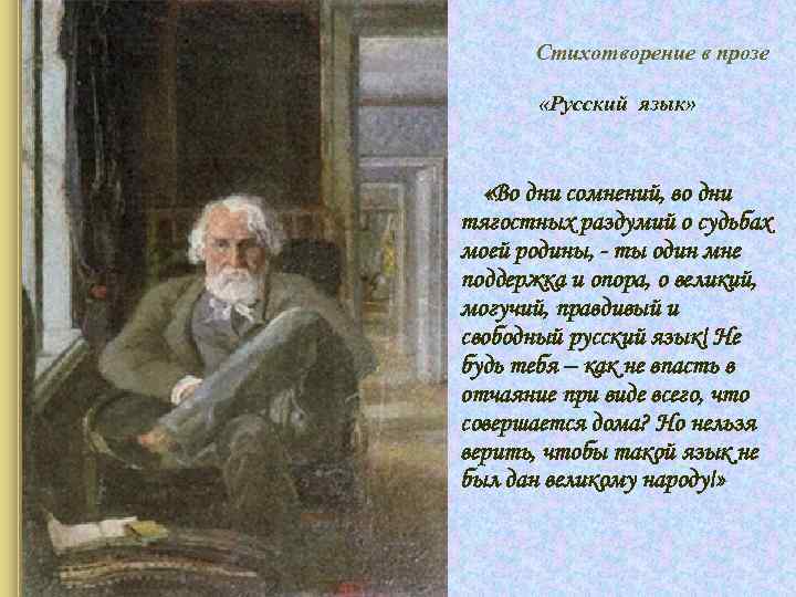 Стихотворение в прозе » «Русский язык» «Во дни сомнений, во дни тягостных раздумий о