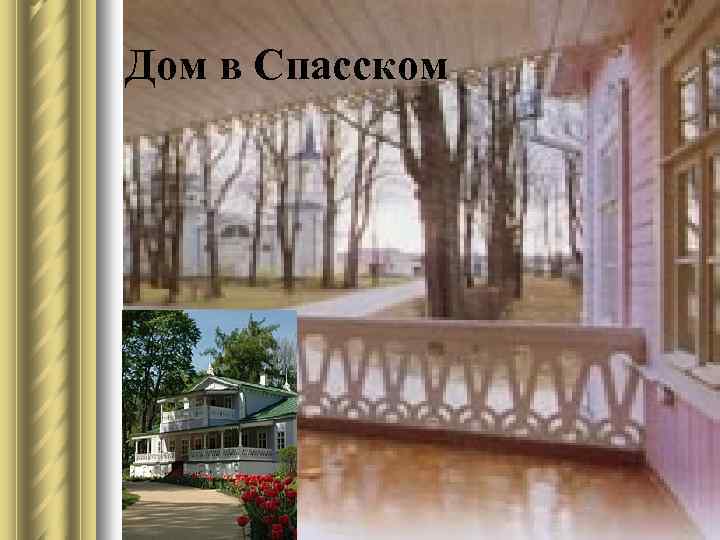 Дом в Спасском 