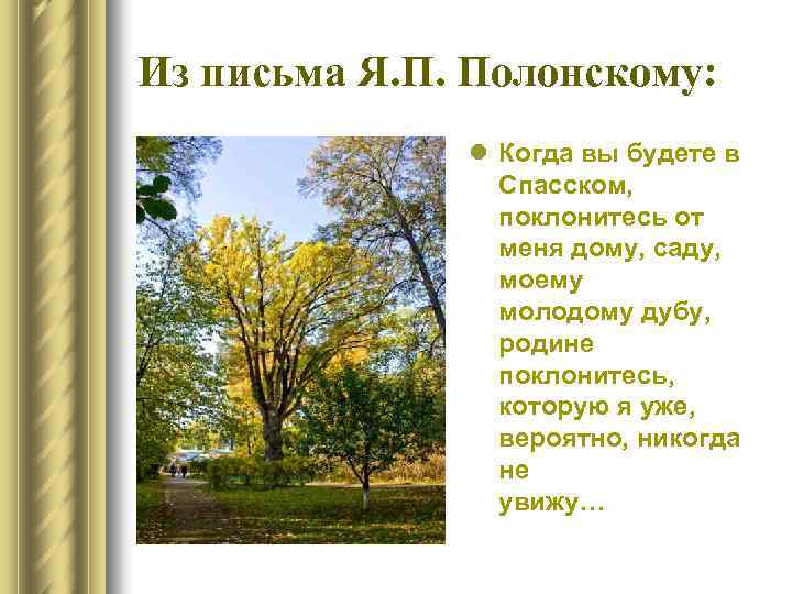 Из письма Я. П. Полонскому: l Когда вы будете в Спасском, поклонитесь от меня