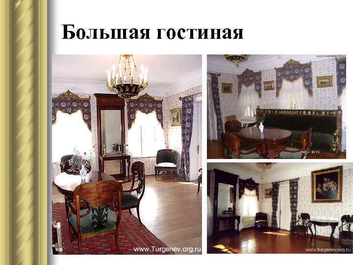 Большая гостиная 