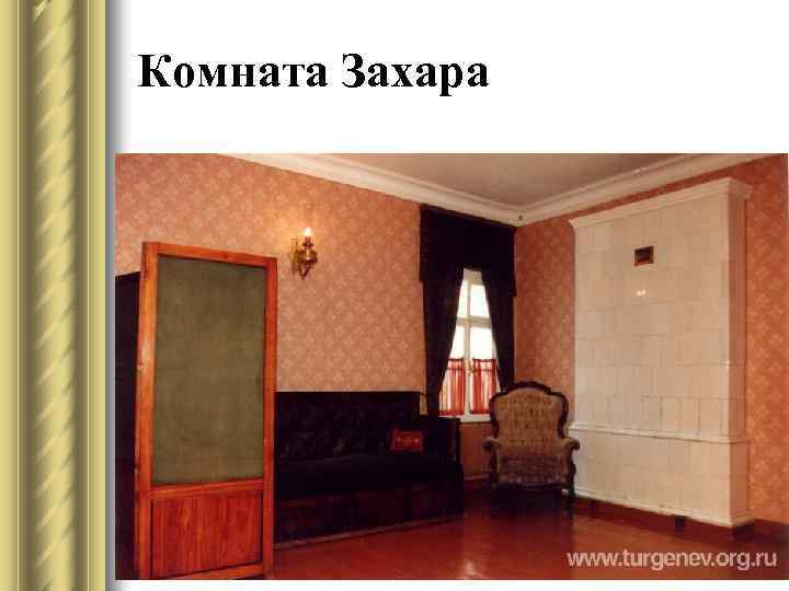 Комната Захара 