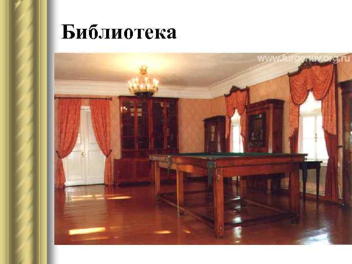 Библиотека 