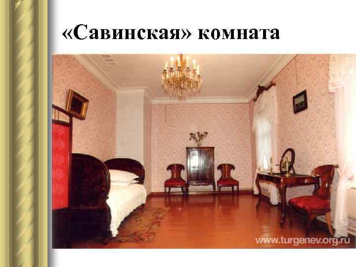  «Савинская» комната 